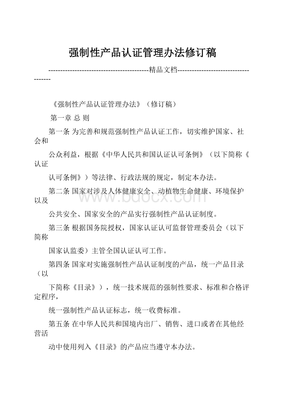 强制性产品认证管理办法修订稿.docx_第1页