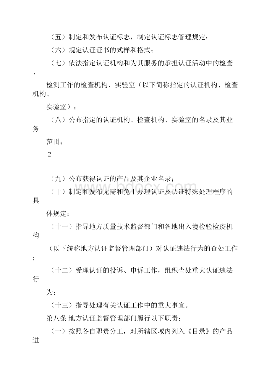 强制性产品认证管理办法修订稿.docx_第3页