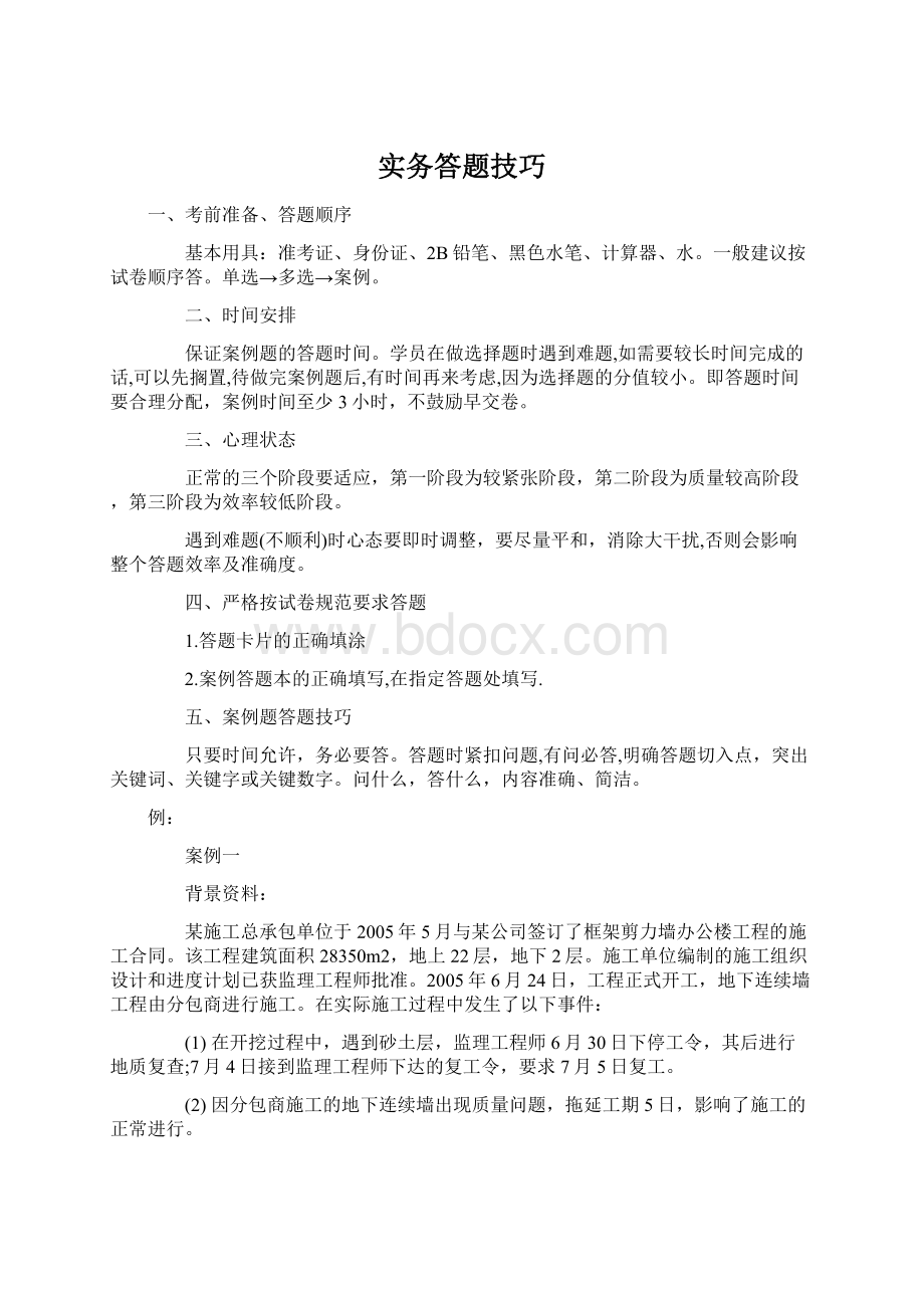 实务答题技巧Word文件下载.docx