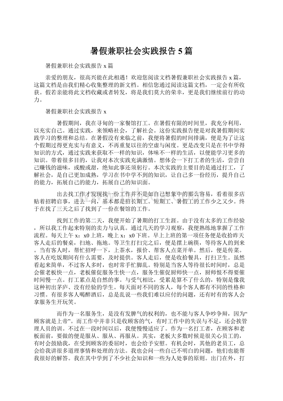 暑假兼职社会实践报告5篇Word下载.docx