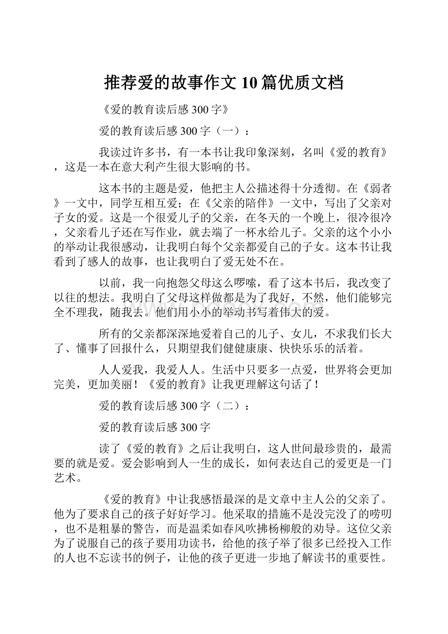 推荐爱的故事作文10篇优质文档Word文档格式.docx