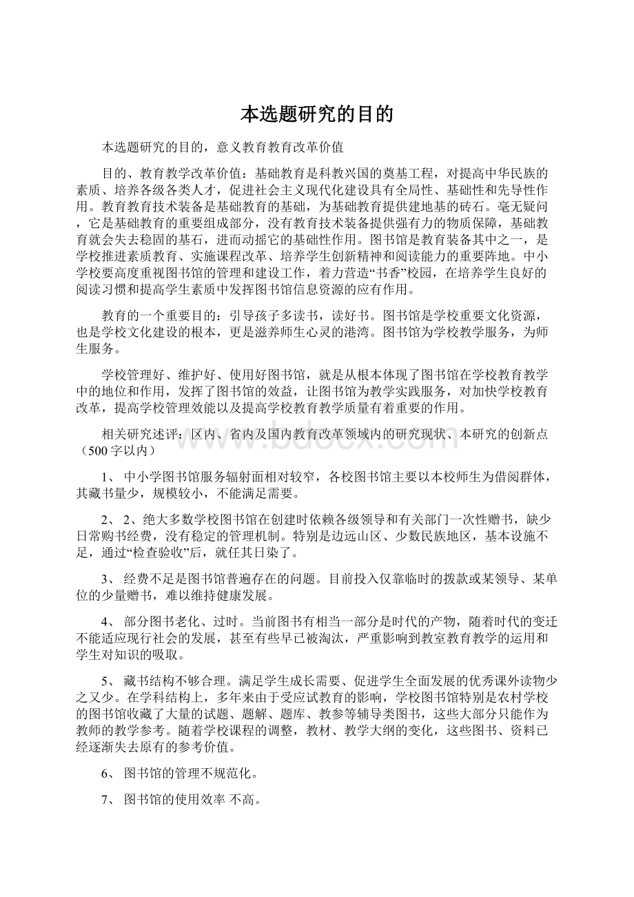 本选题研究的目的文档格式.docx_第1页