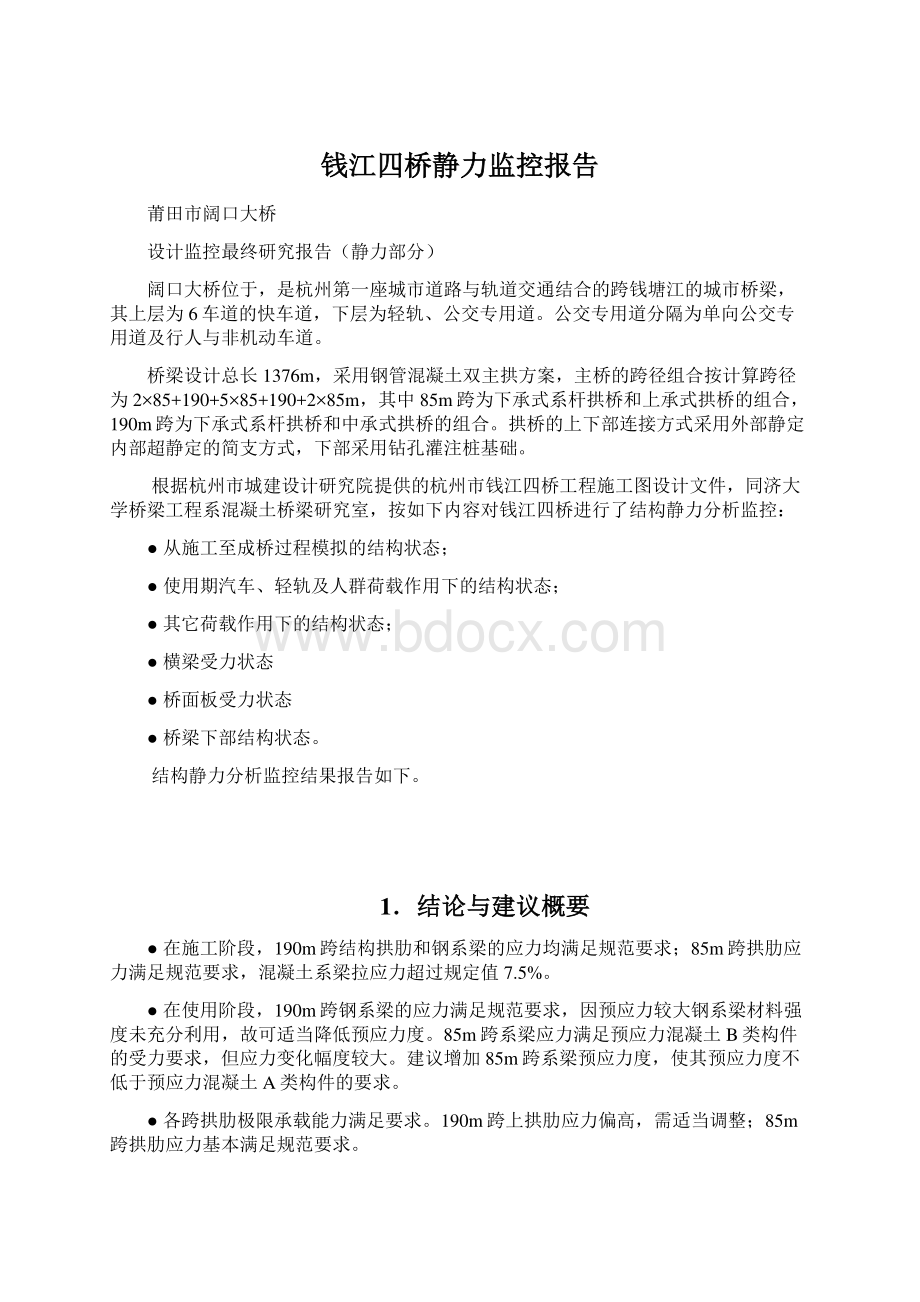 钱江四桥静力监控报告.docx