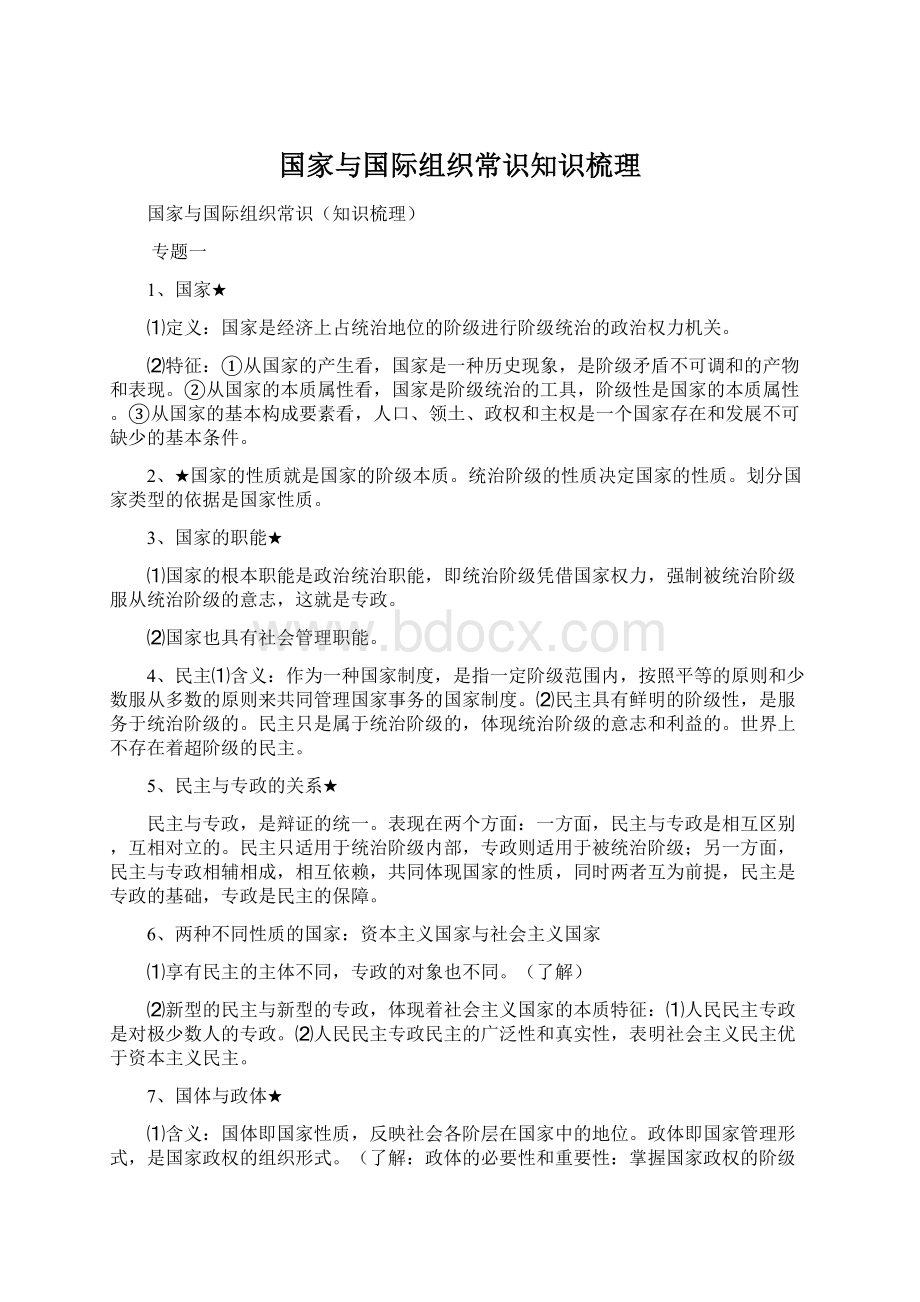 国家与国际组织常识知识梳理.docx_第1页