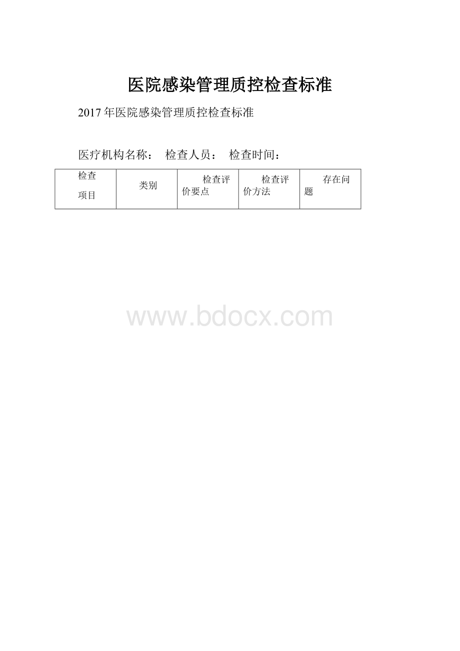 医院感染管理质控检查标准.docx