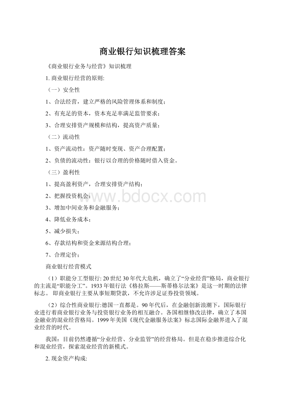 商业银行知识梳理答案.docx