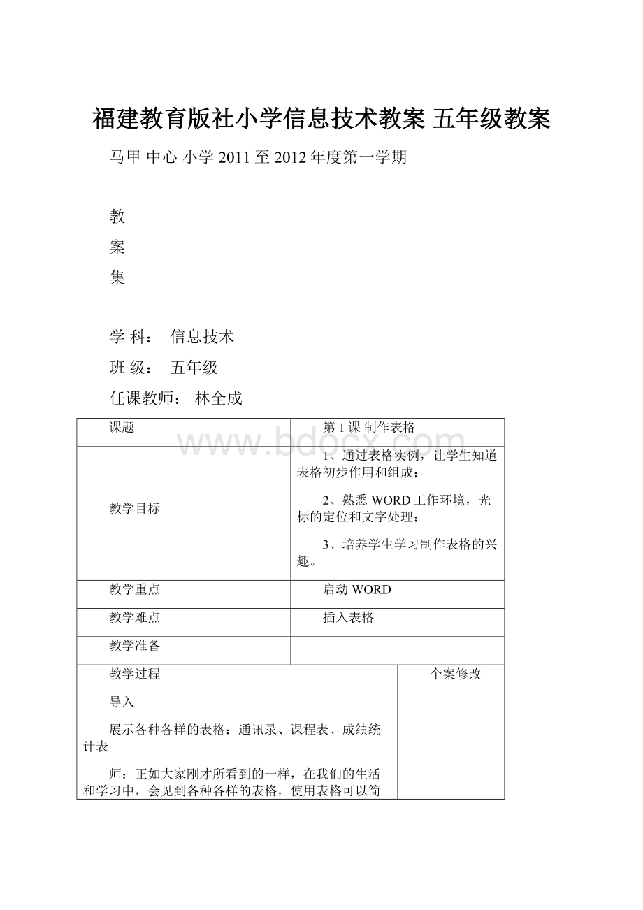 福建教育版社小学信息技术教案五年级教案Word格式.docx