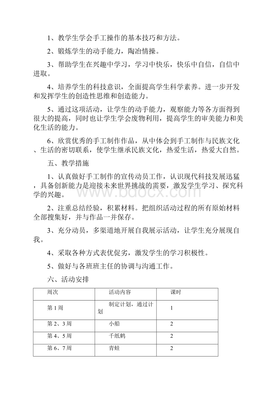 佃坝乡中心小学教育手工制作兴趣小组计划Word文档下载推荐.docx_第2页