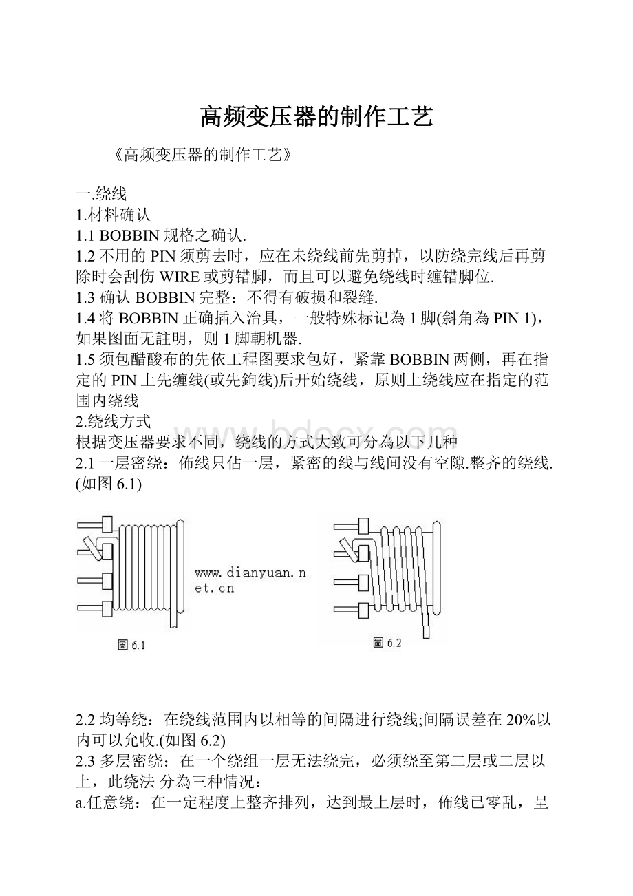 高频变压器的制作工艺Word文档格式.docx_第1页