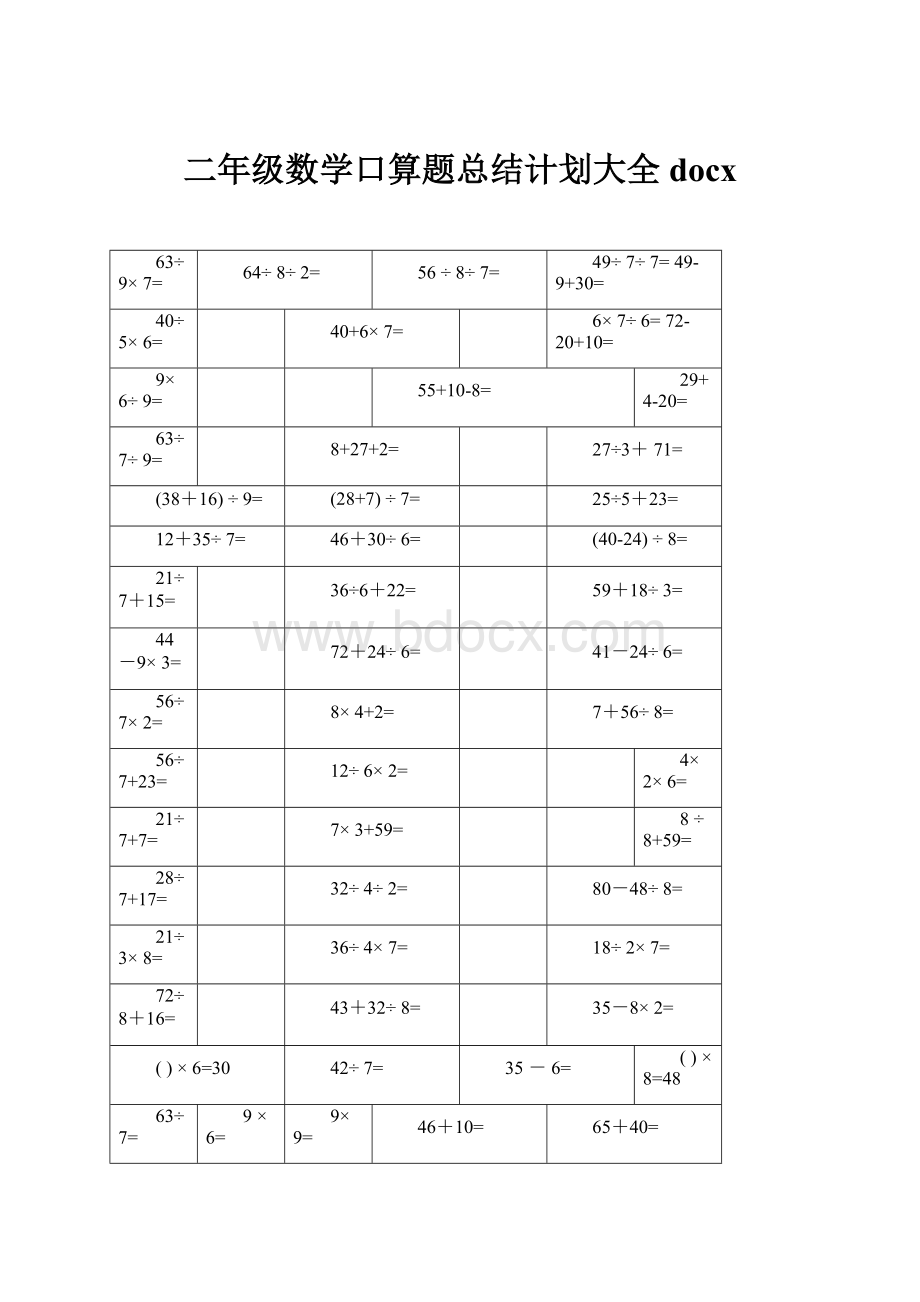 二年级数学口算题总结计划大全docxWord文档格式.docx