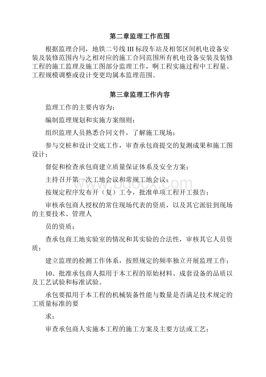 地铁车站及集中冷站机电设备安装及装修工程监理规划Word格式.docx_第3页