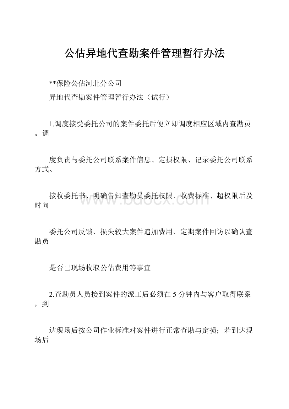 公估异地代查勘案件管理暂行办法.docx