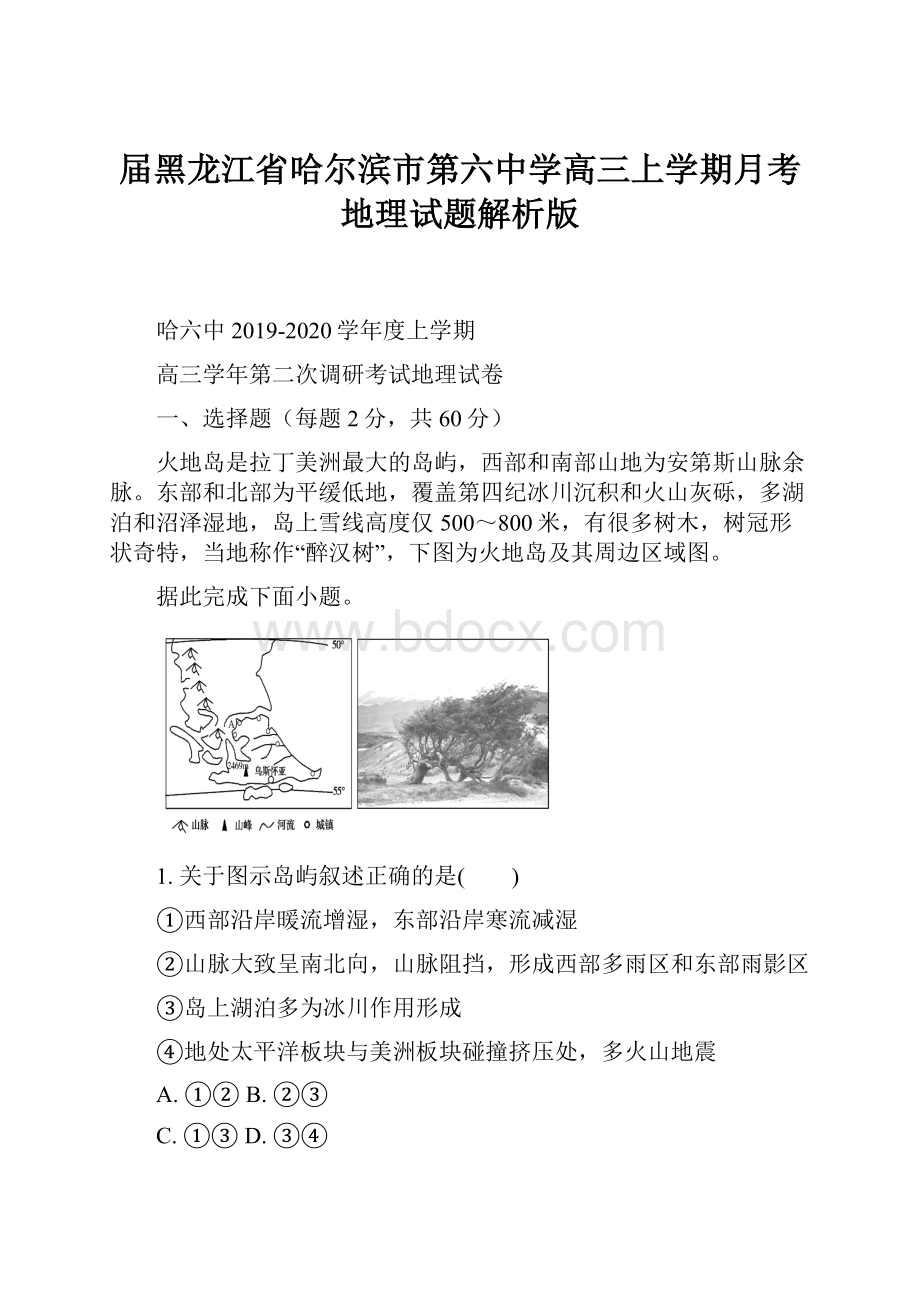 届黑龙江省哈尔滨市第六中学高三上学期月考地理试题解析版.docx_第1页