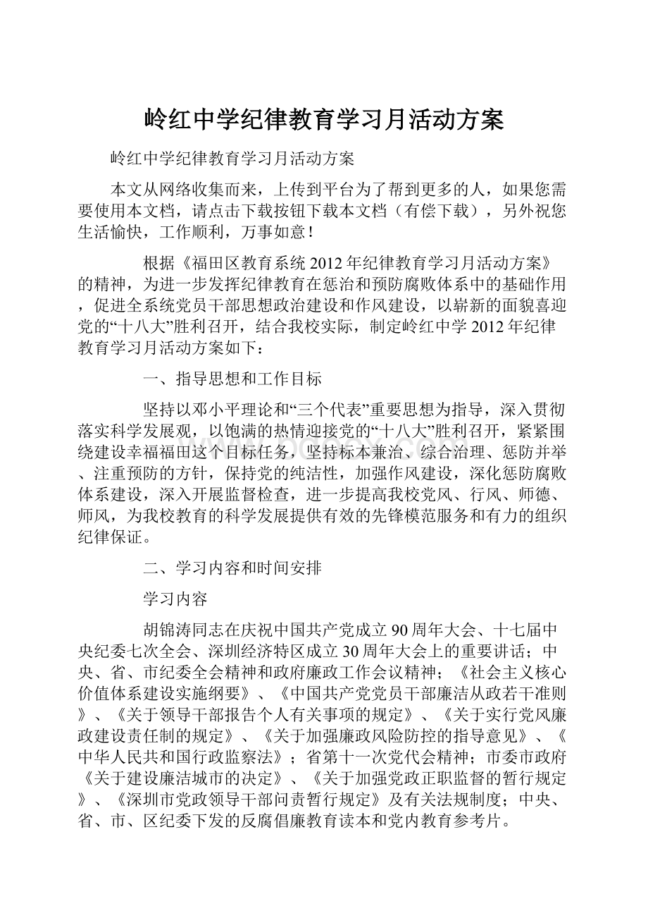 岭红中学纪律教育学习月活动方案.docx_第1页