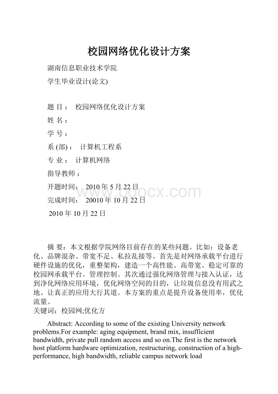 校园网络优化设计方案文档格式.docx_第1页