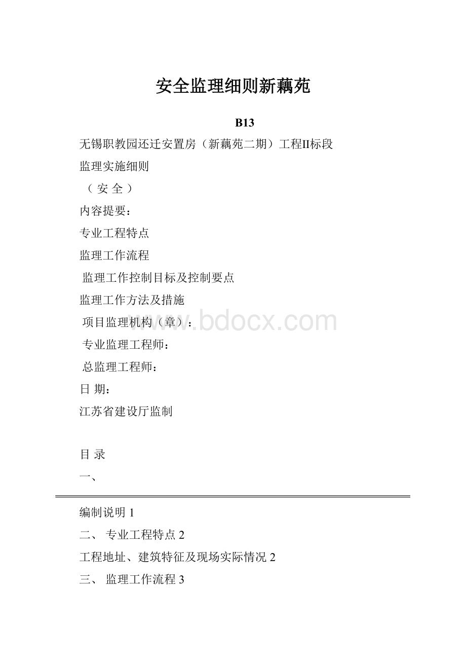 安全监理细则新藕苑.docx