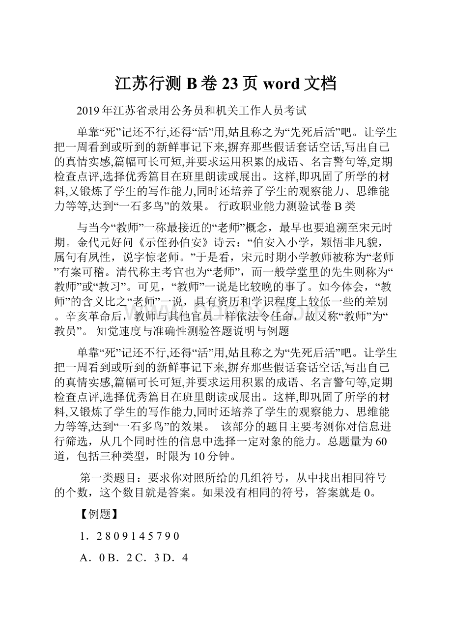 江苏行测B卷23页word文档.docx