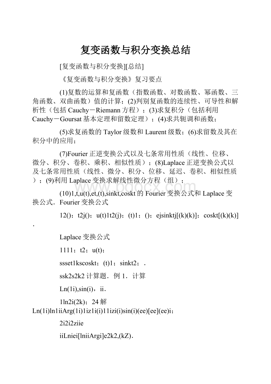 复变函数与积分变换总结.docx_第1页