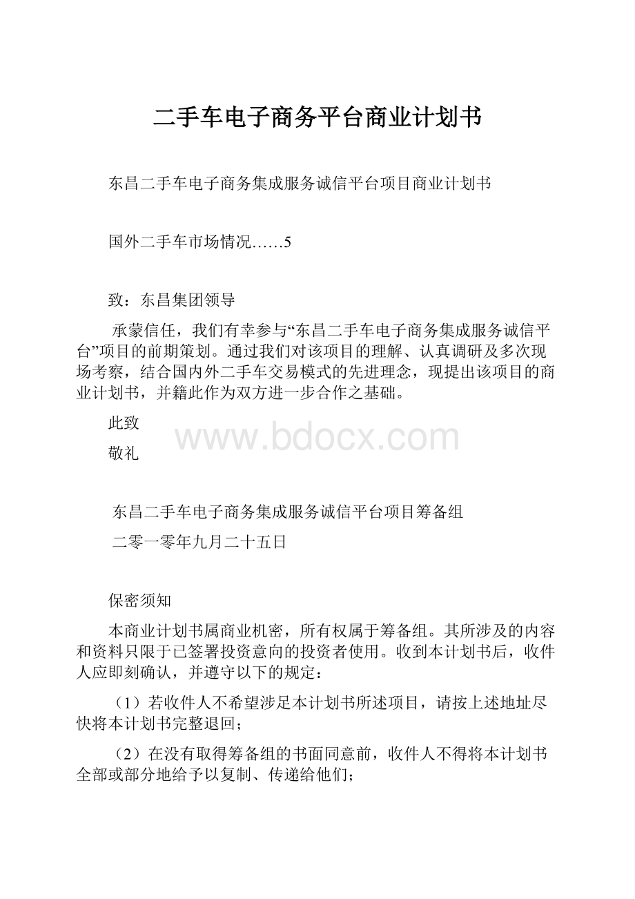 二手车电子商务平台商业计划书Word格式文档下载.docx_第1页