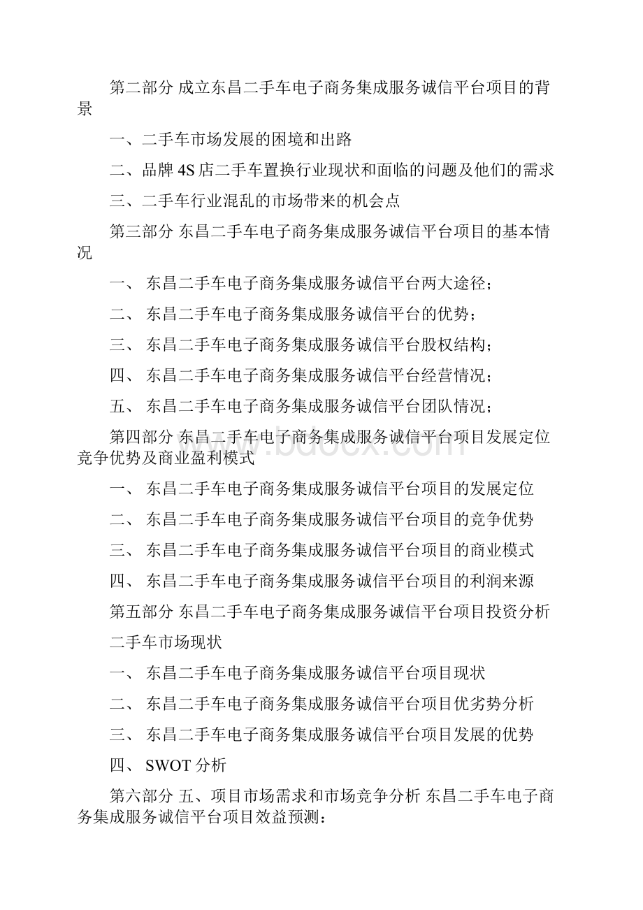 二手车电子商务平台商业计划书Word格式文档下载.docx_第3页