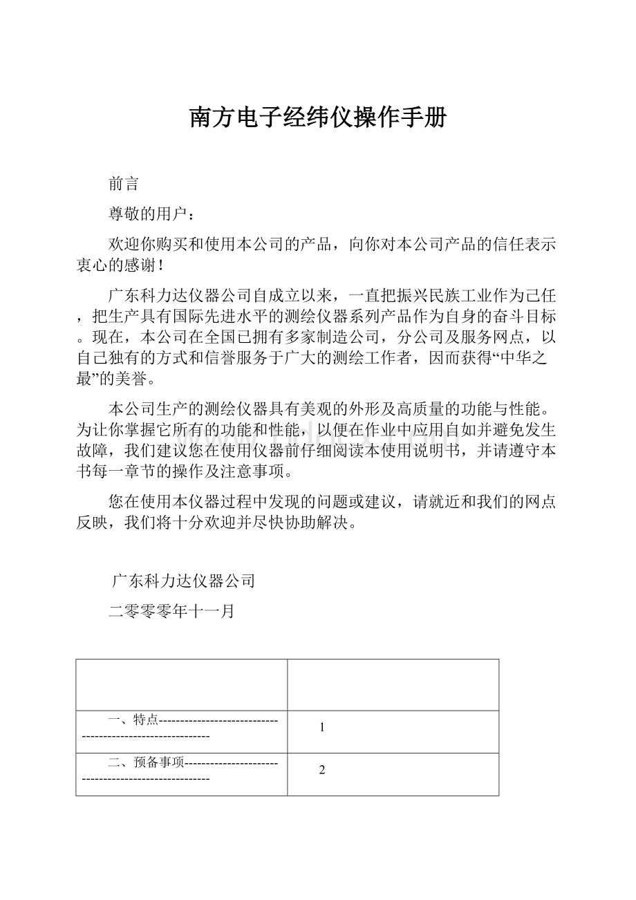 南方电子经纬仪操作手册文档格式.docx