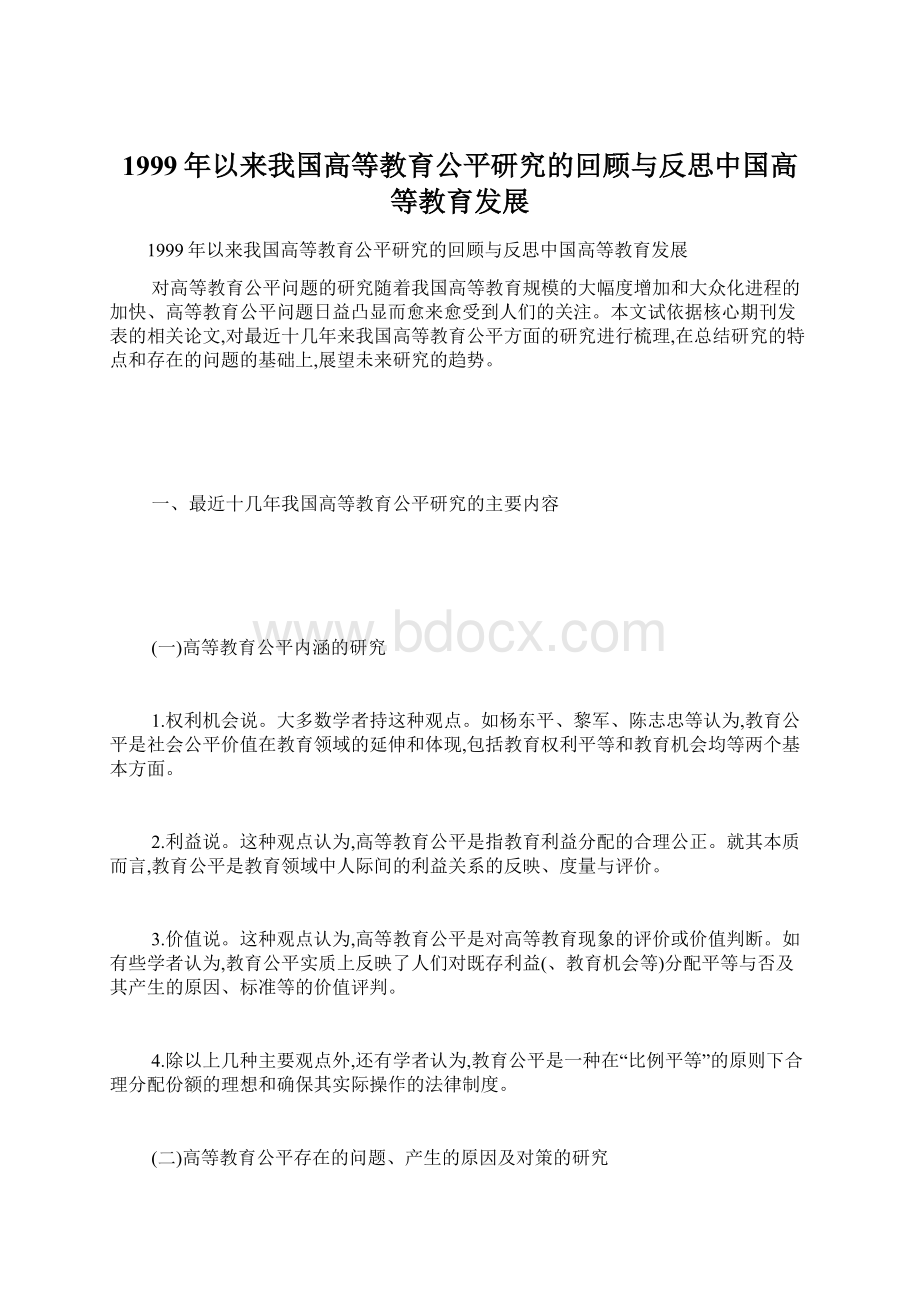 1999年以来我国高等教育公平研究的回顾与反思中国高等教育发展Word下载.docx