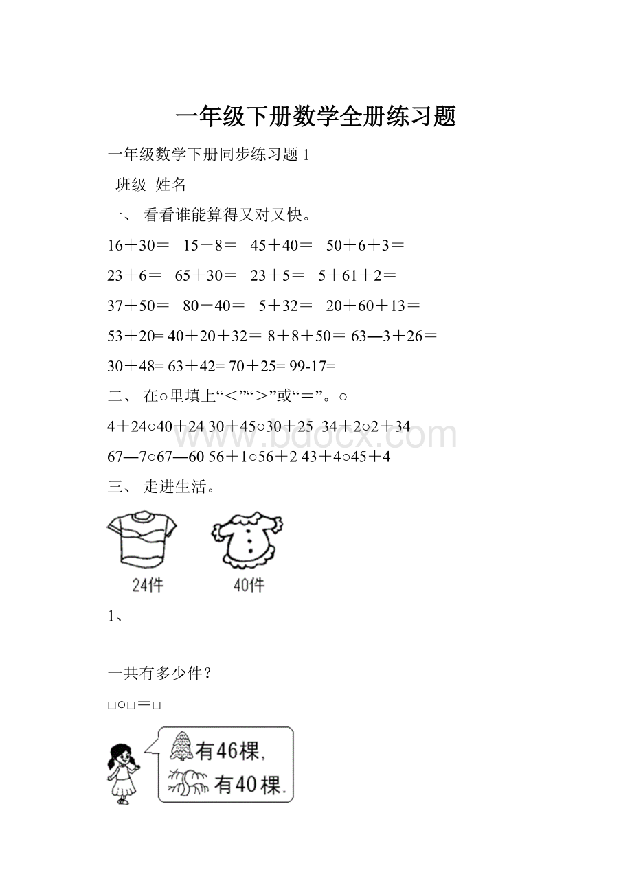 一年级下册数学全册练习题.docx_第1页