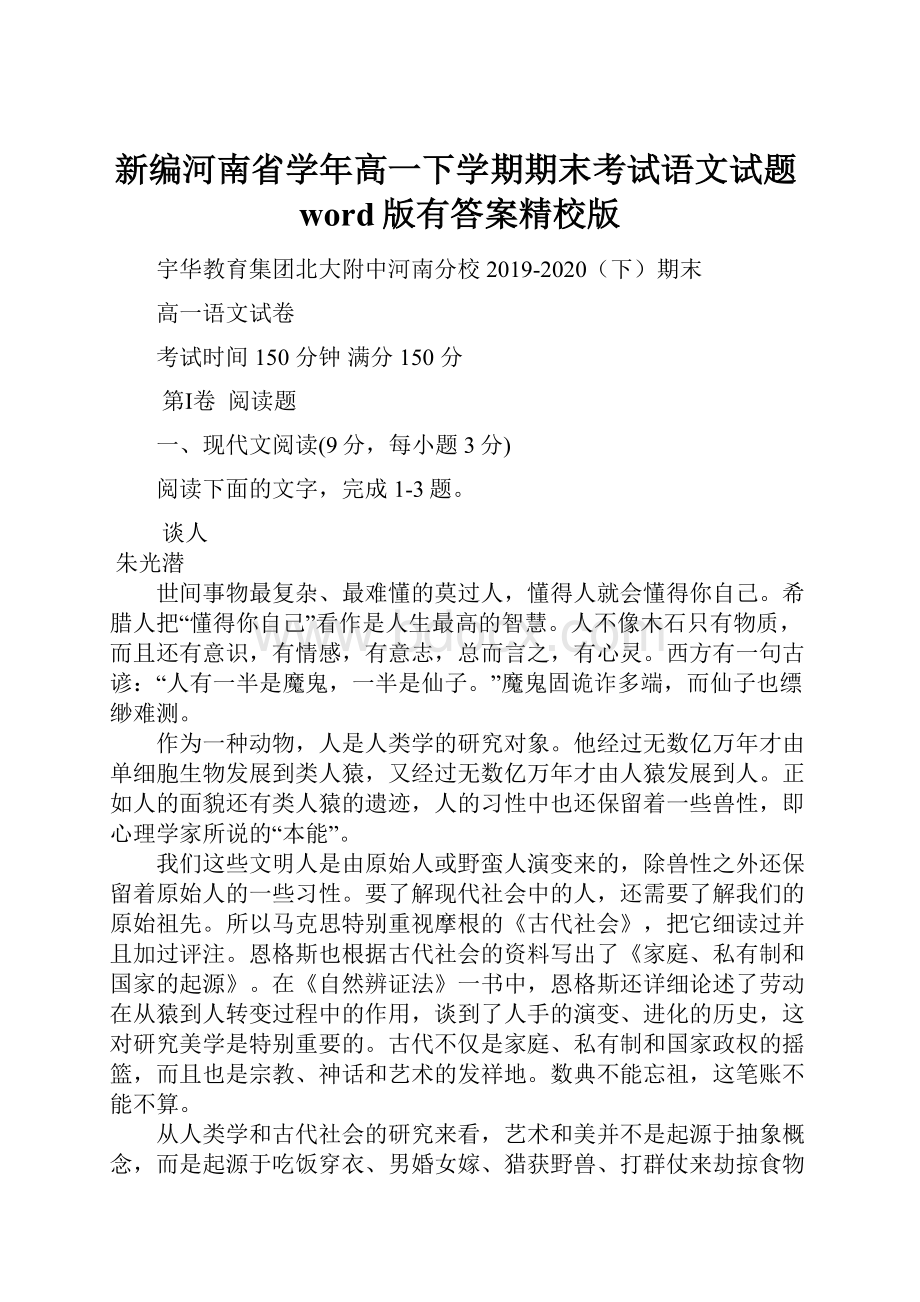 新编河南省学年高一下学期期末考试语文试题word版有答案精校版.docx_第1页