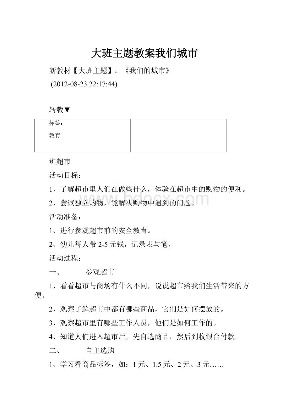 大班主题教案我们城市.docx