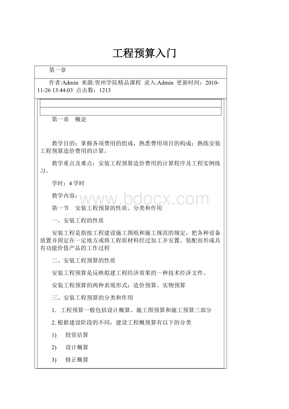 工程预算入门Word文档格式.docx