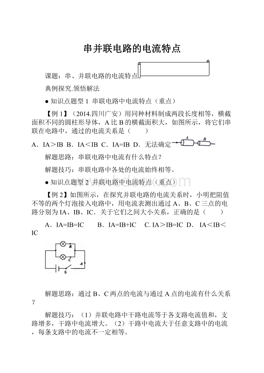 串并联电路的电流特点文档格式.docx_第1页