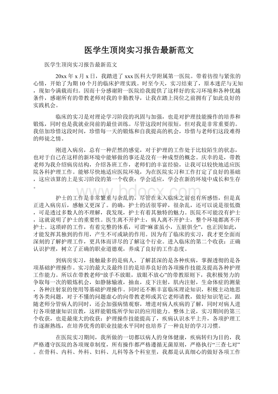 医学生顶岗实习报告最新范文.docx