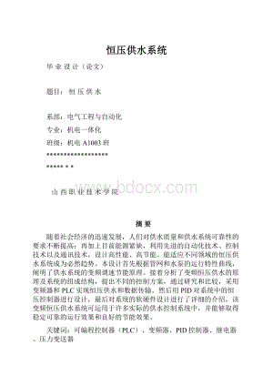 恒压供水系统文档格式.docx