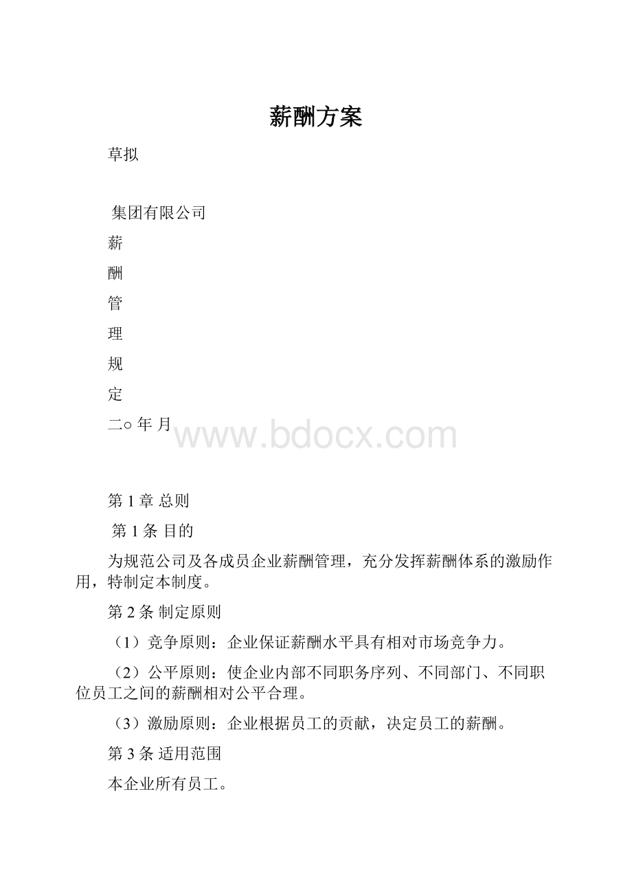 薪酬方案.docx