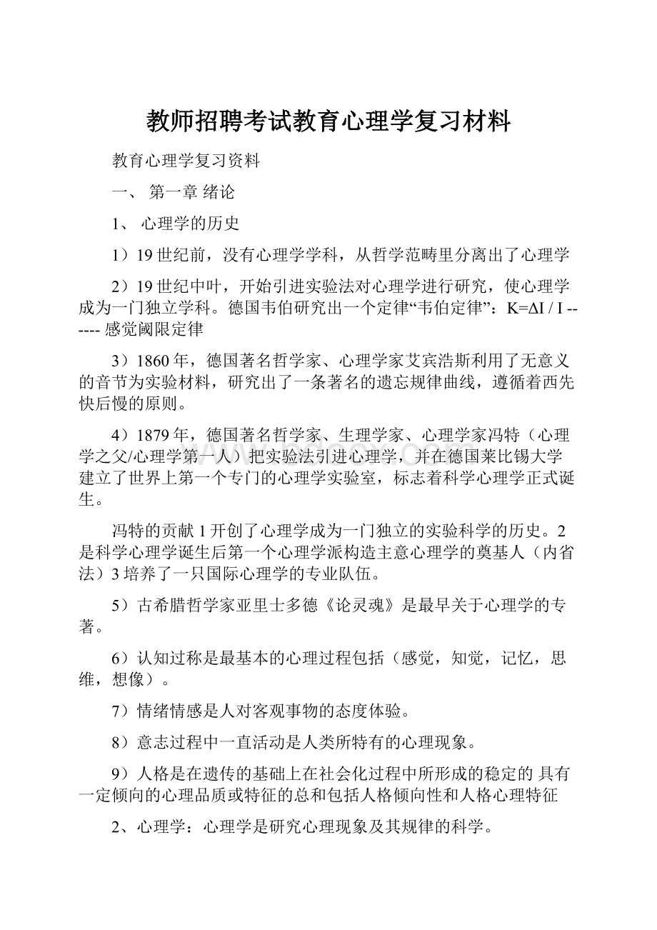 教师招聘考试教育心理学复习材料.docx