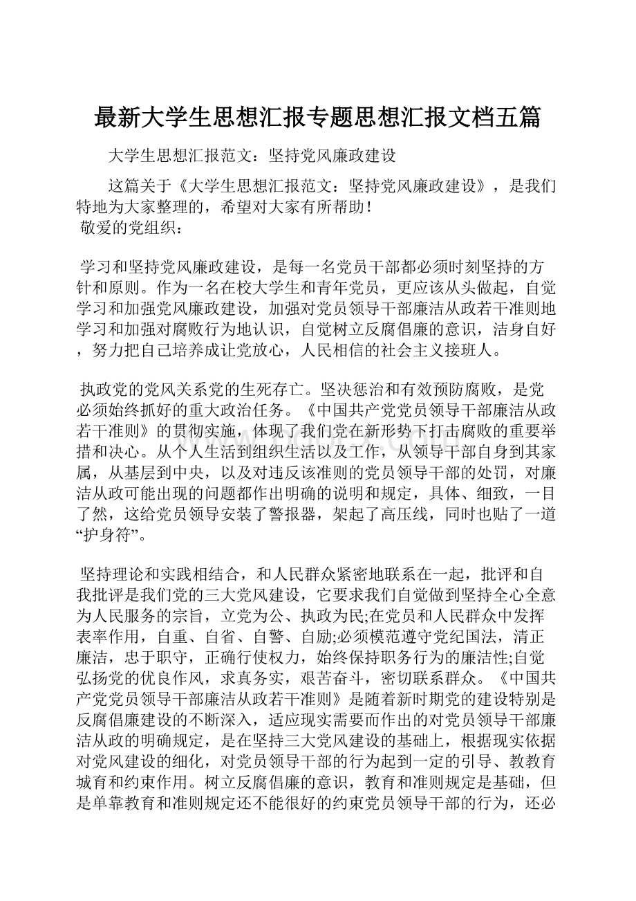 最新大学生思想汇报专题思想汇报文档五篇.docx_第1页