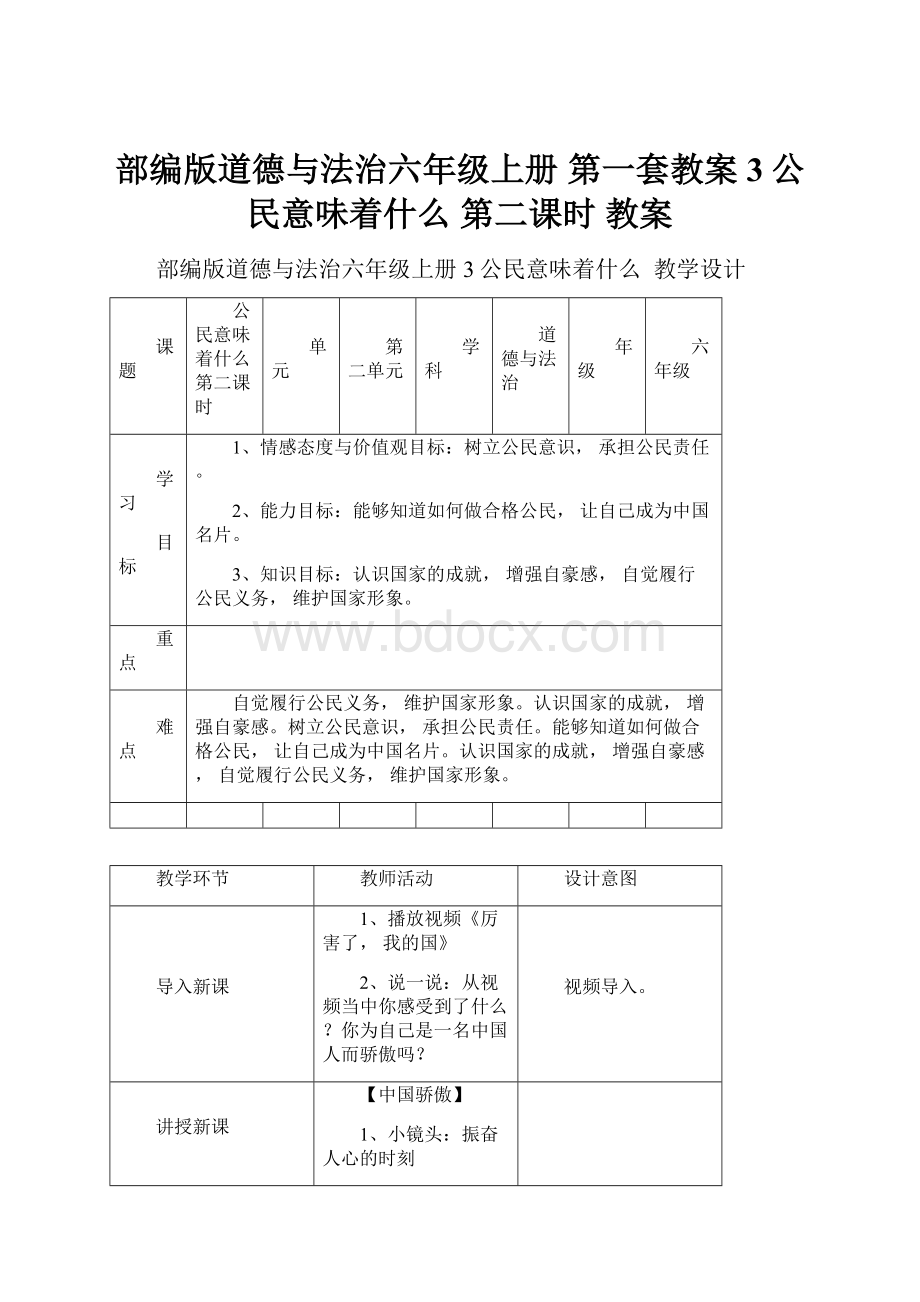 部编版道德与法治六年级上册第一套教案3公民意味着什么第二课时 教案Word文档格式.docx