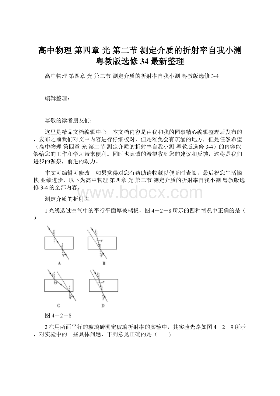 高中物理 第四章 光 第二节 测定介质的折射率自我小测 粤教版选修34最新整理Word下载.docx_第1页