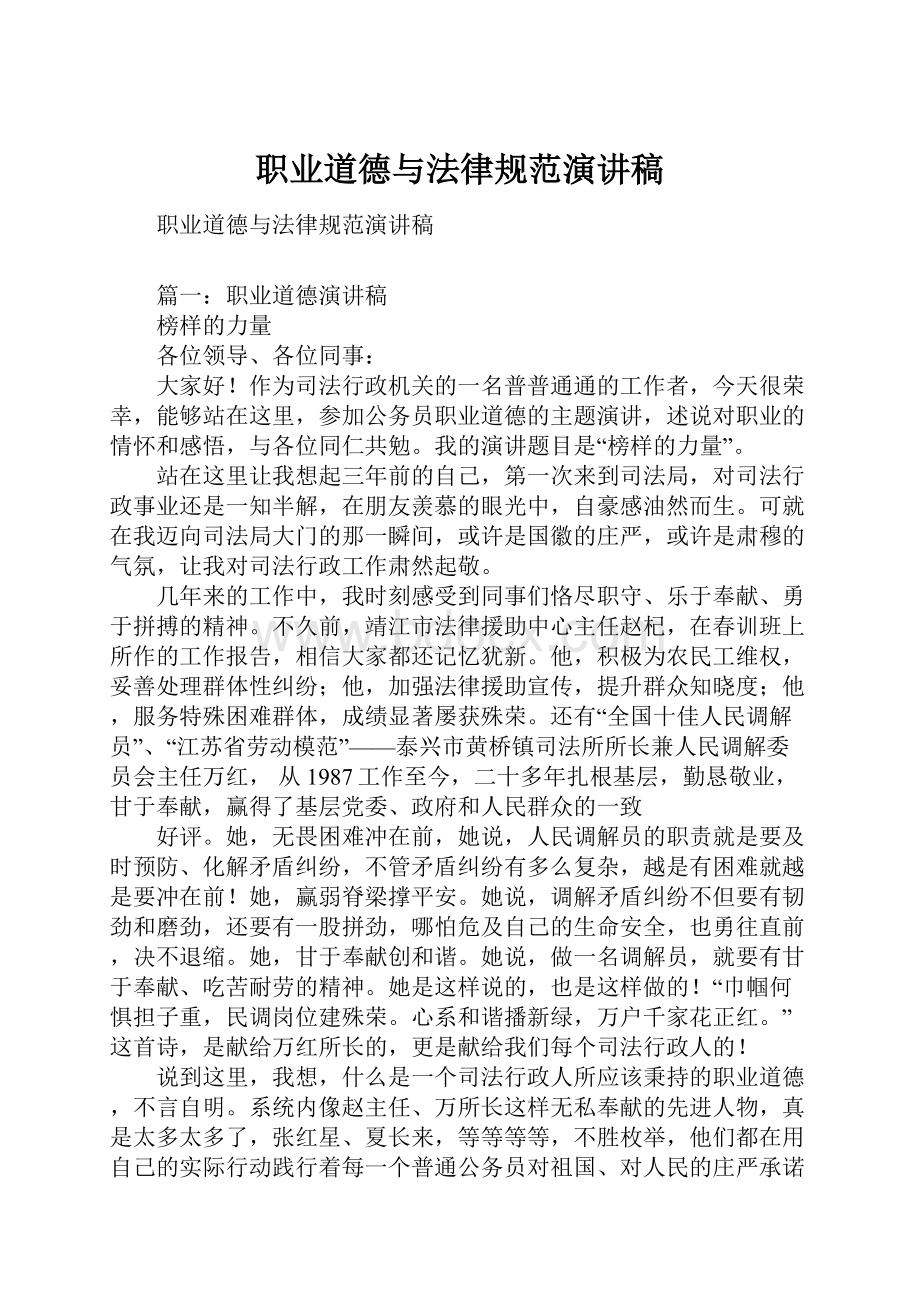 职业道德与法律规范演讲稿.docx