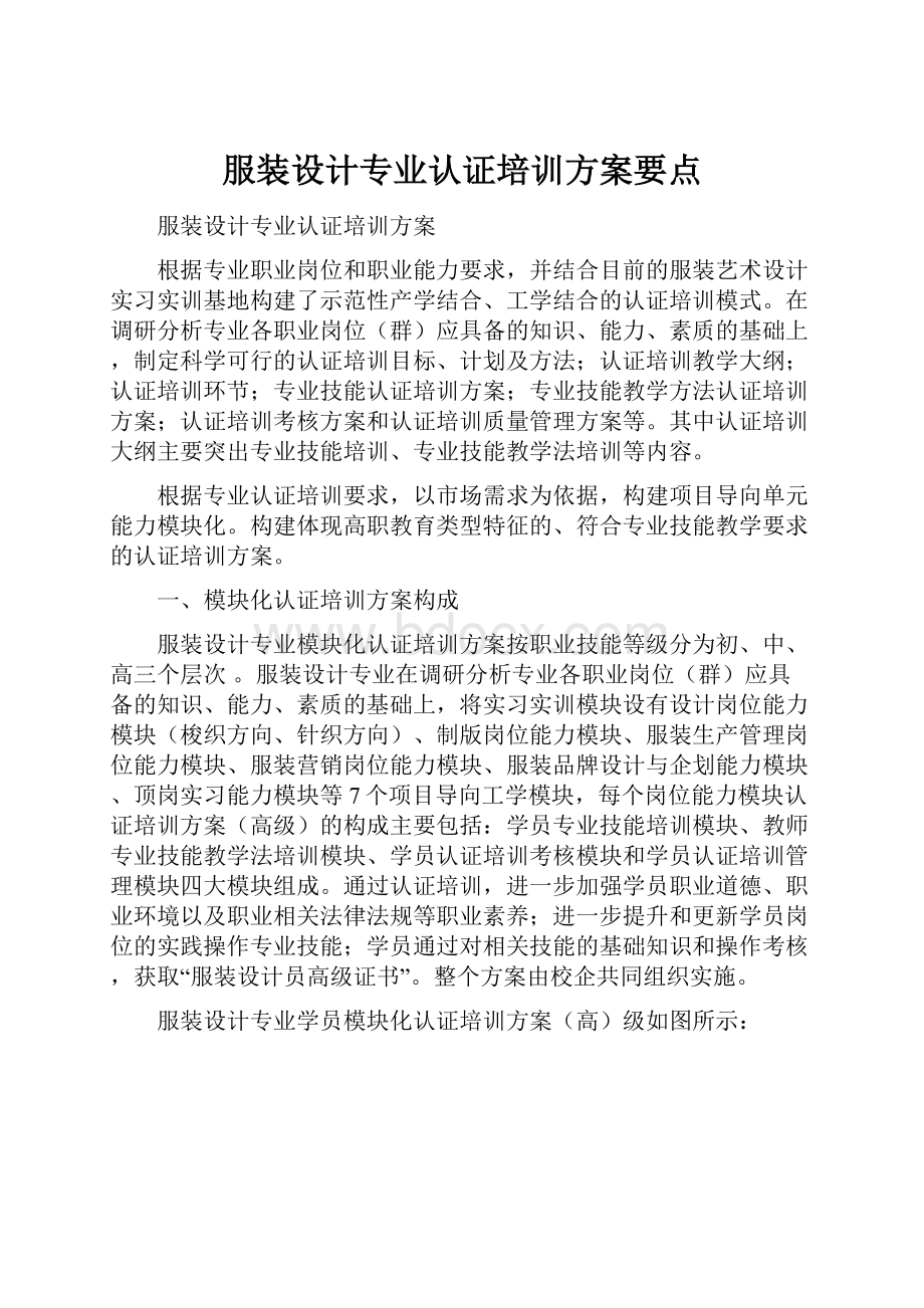 服装设计专业认证培训方案要点.docx