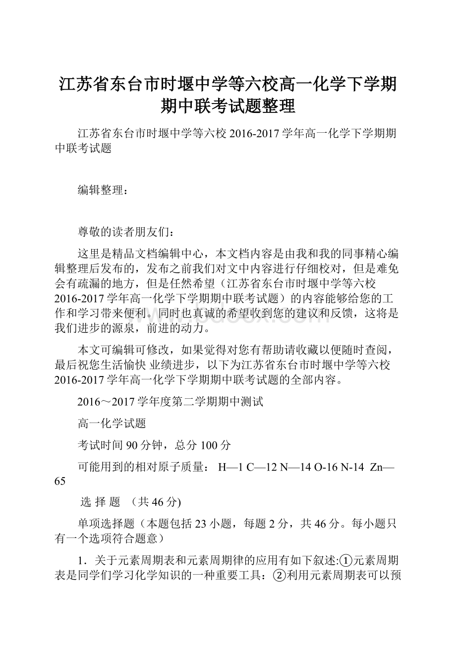 江苏省东台市时堰中学等六校高一化学下学期期中联考试题整理Word文档格式.docx