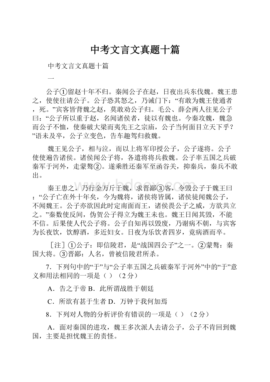 中考文言文真题十篇Word文档下载推荐.docx