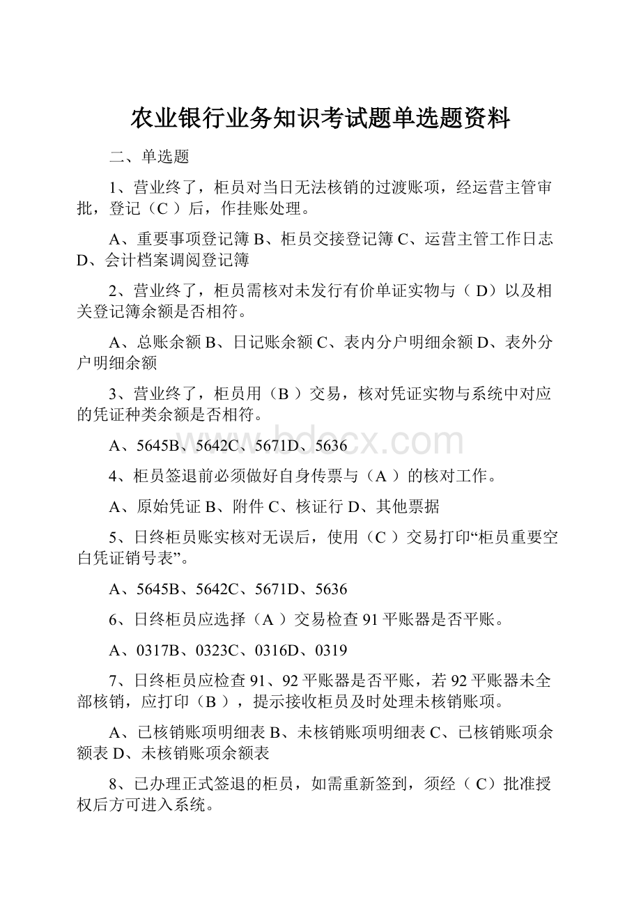 农业银行业务知识考试题单选题资料Word下载.docx