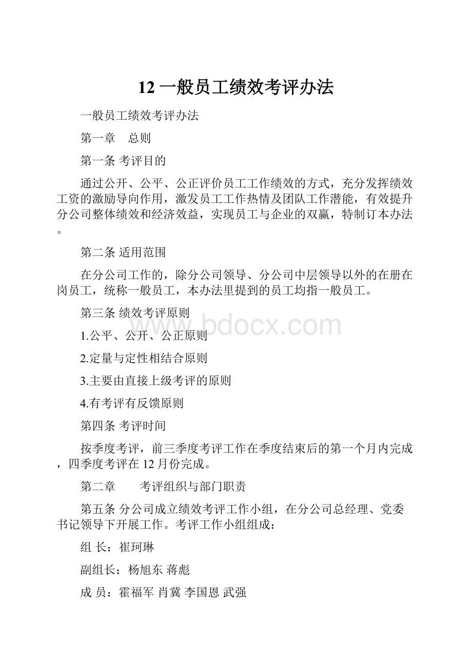 12一般员工绩效考评办法.docx_第1页