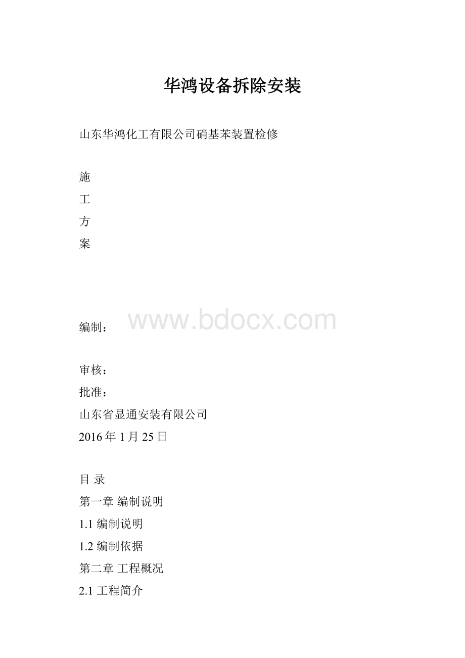 华鸿设备拆除安装.docx