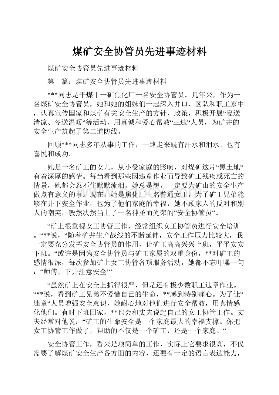 煤矿安全协管员先进事迹材料Word格式文档下载.docx_第1页