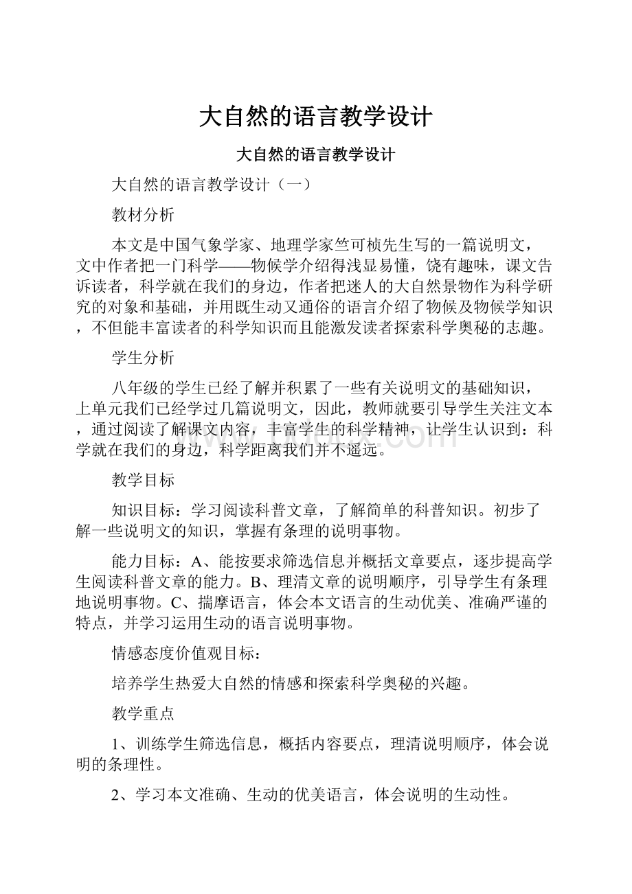 大自然的语言教学设计.docx_第1页