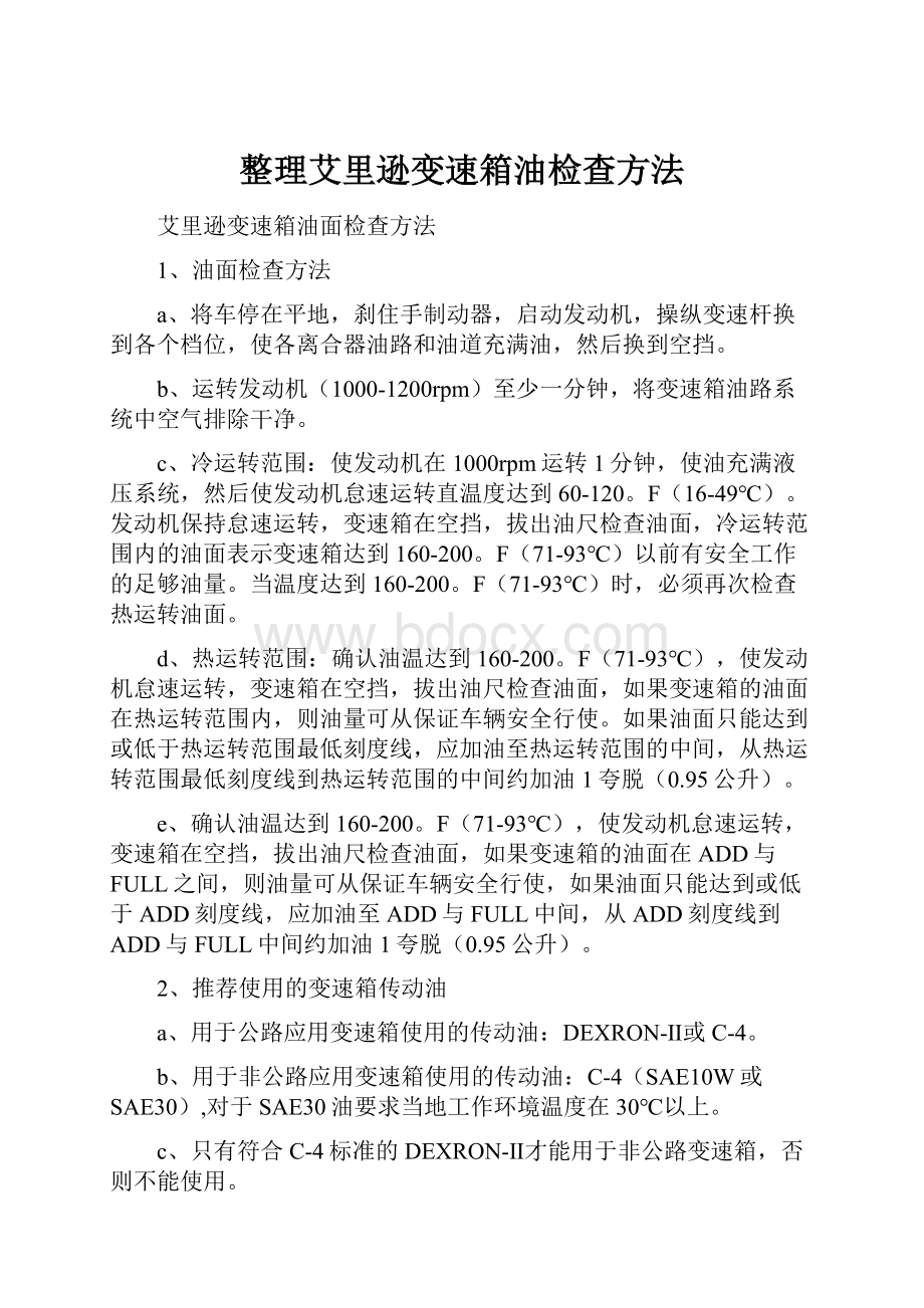 整理艾里逊变速箱油检查方法Word格式文档下载.docx