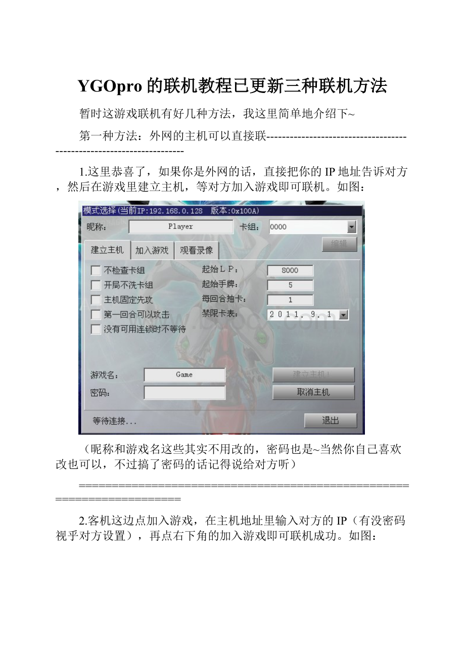 YGOpro的联机教程已更新三种联机方法Word文件下载.docx
