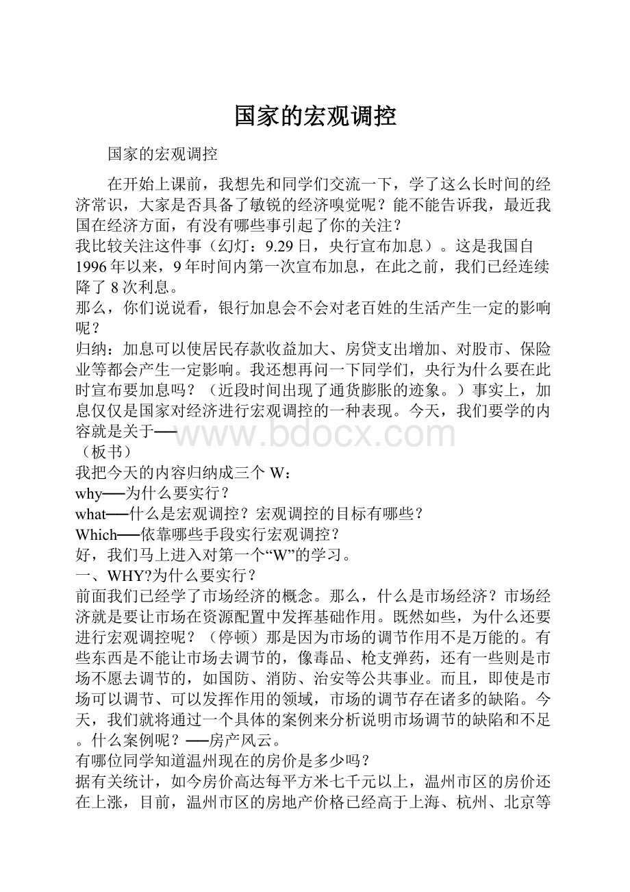 国家的宏观调控文档格式.docx